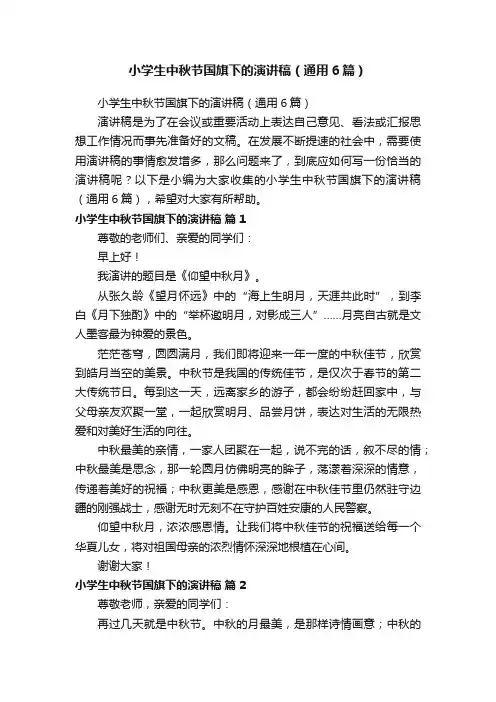 小学生中秋节国旗下的演讲稿（通用6篇）