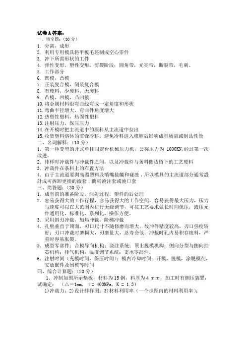 模具设计与制造考试试卷A卷答案