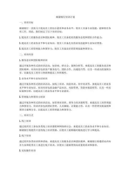 邮储银行培训计划