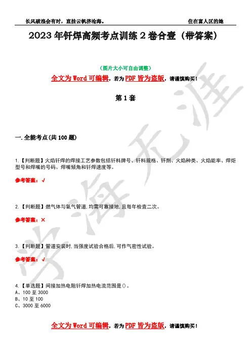 2023年钎焊高频考点训练2卷合壹-3(带答案)