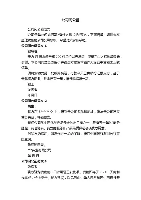公司间公函范文