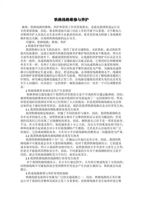 铁路线路维修与养护