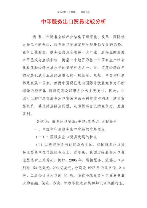 中印服务出口贸易比较分析