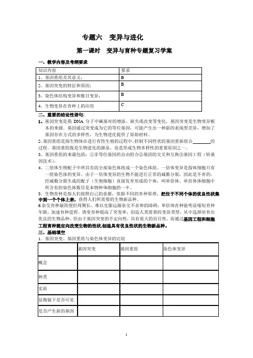 专题六变异与育种专题复习学案