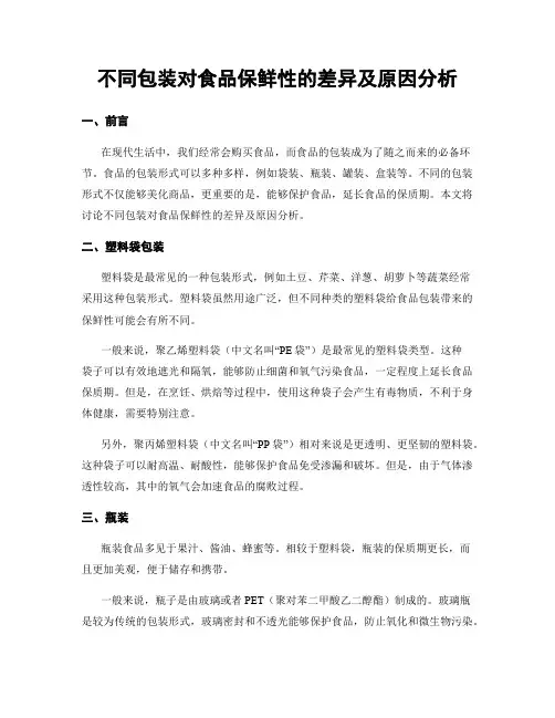 不同包装对食品保鲜性的差异及原因分析