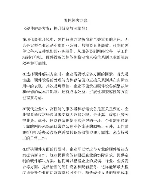硬件解决方案