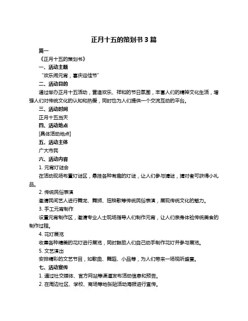 正月十五的策划书3篇