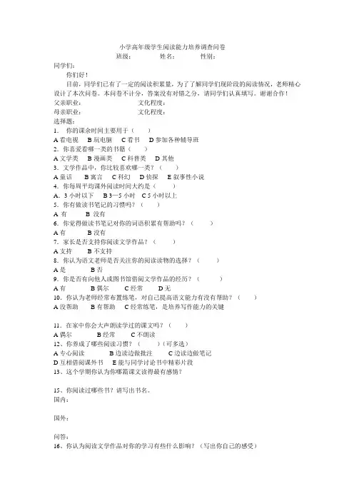 小学高年级学生阅读能力培养调查问卷