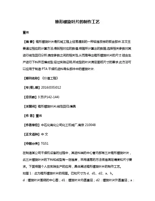 锥形螺旋叶片的制作工艺