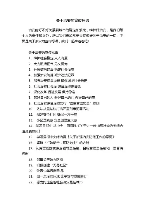 关于治安的宣传标语