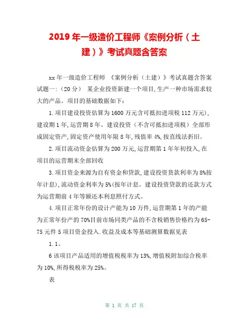 2019年一级造价工程师《案例分析(土建)》考试真题含答案