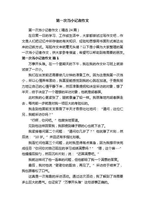 第一次当小记者作文（精选24篇）