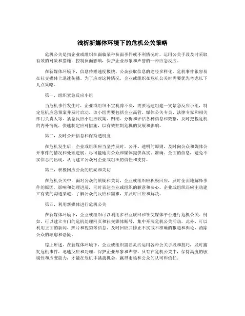 浅析新媒体环境下的危机公关策略