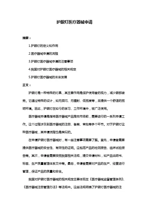 护眼灯医疗器械申请