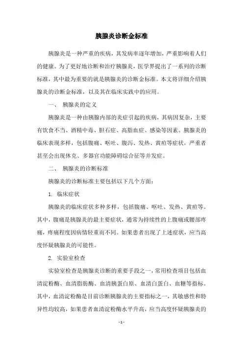 胰腺炎诊断金标准