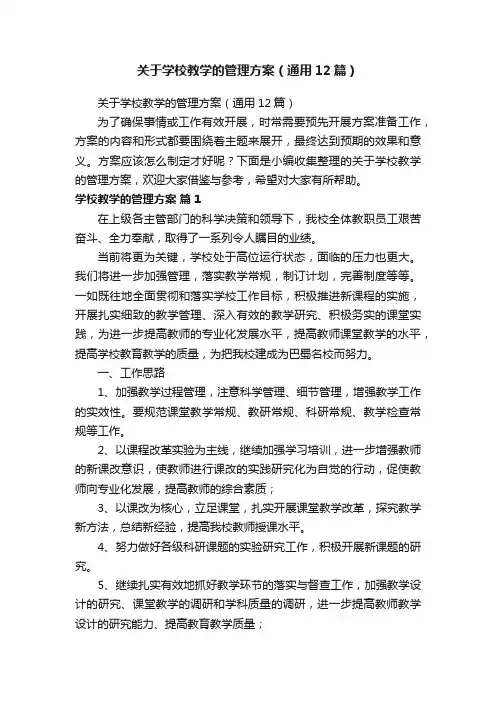 关于学校教学的管理方案（通用12篇）