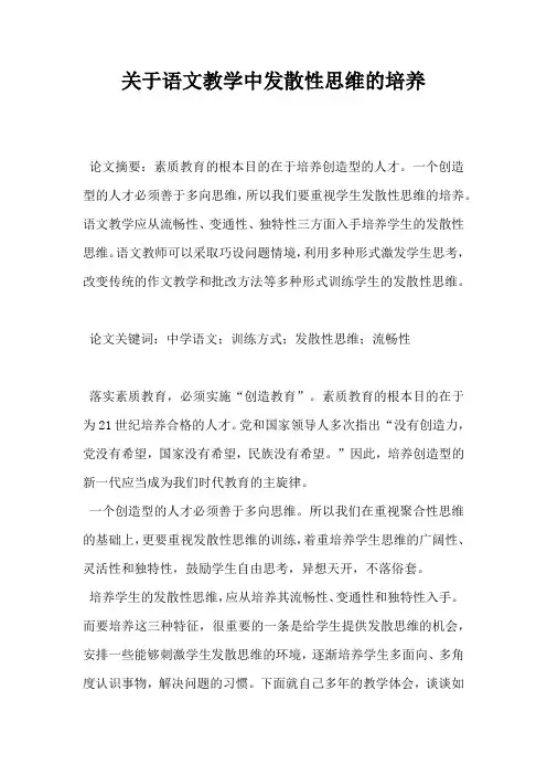 关于语文教学中发散性思维的培养