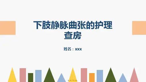 下肢静脉曲张的护理查房