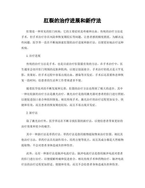 肛裂的治疗进展和新疗法