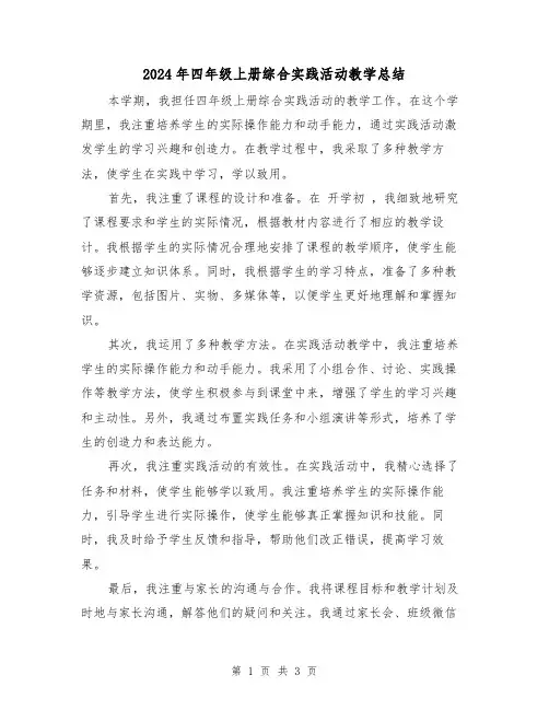 2024年四年级上册综合实践活动教学总结(二篇)
