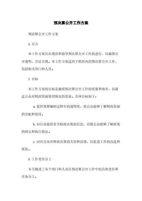 预决算公开工作方案