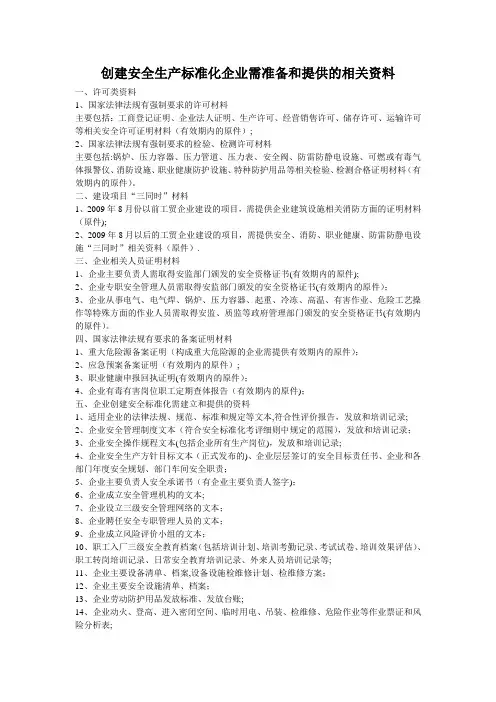创建三级安全生产标准化企业需准备和提供的相关资料