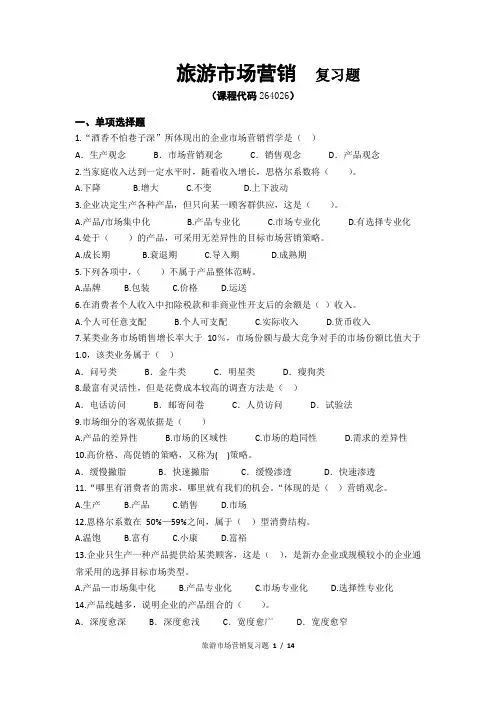 《旅游市场营销》期末考试复习题及参考答案