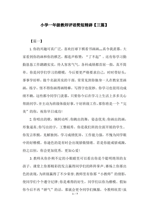 小学一年级教师评语简短精辟【三篇】