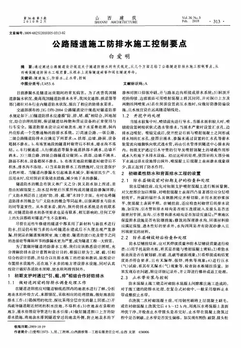 公路隧道施工防排水施工控制要点