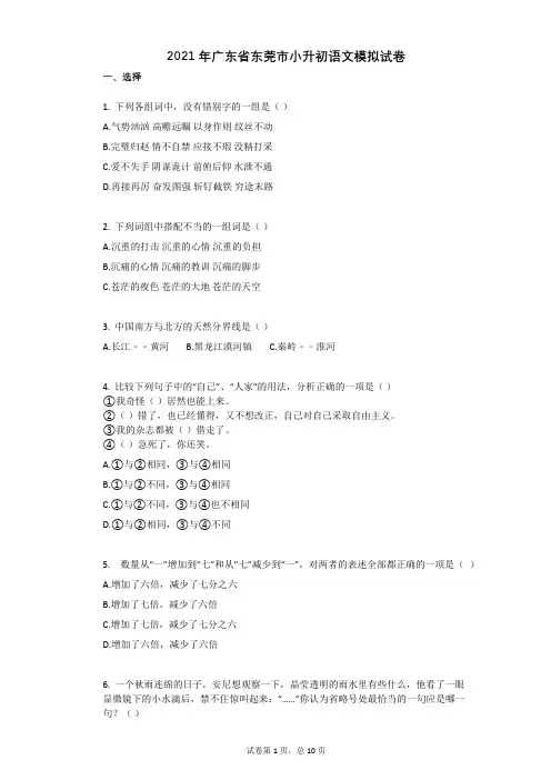 2021年广东省东莞市小升初语文模拟试卷有答案