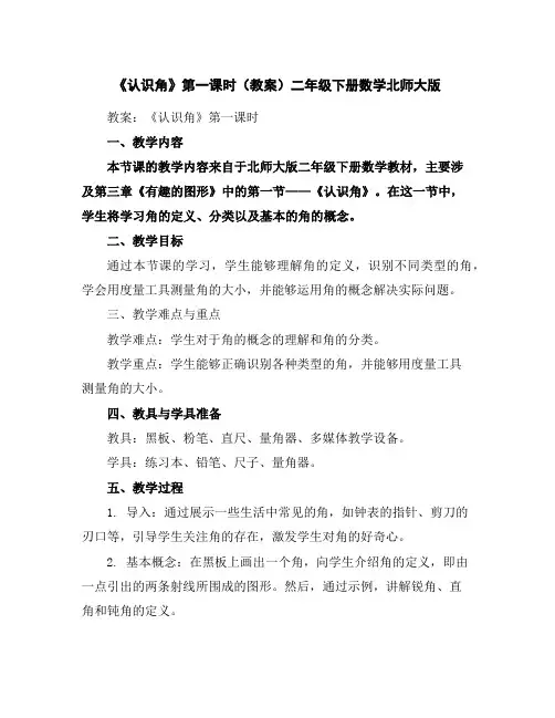 《认识角》第一课时(教案)二年级下册数学北师大版