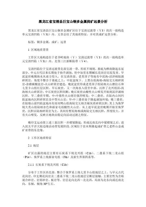 黑龙江省宝清县巨宝山铜多金属找矿远景分析