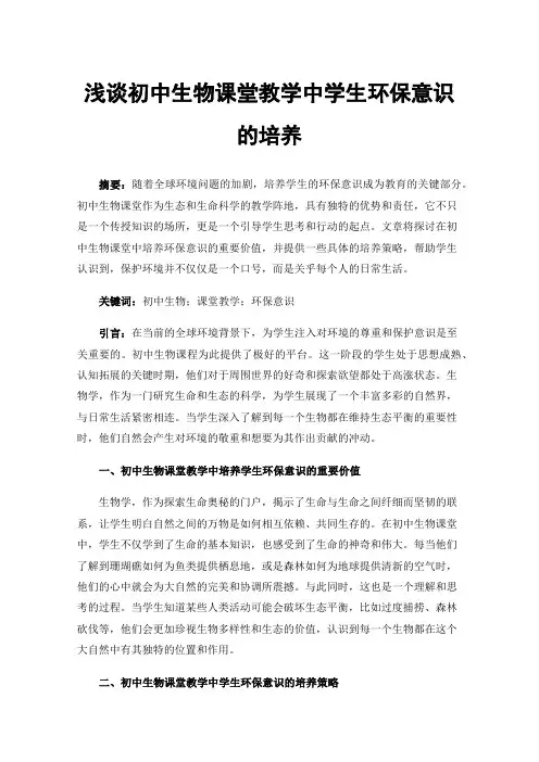 浅谈初中生物课堂教学中学生环保意识的培养