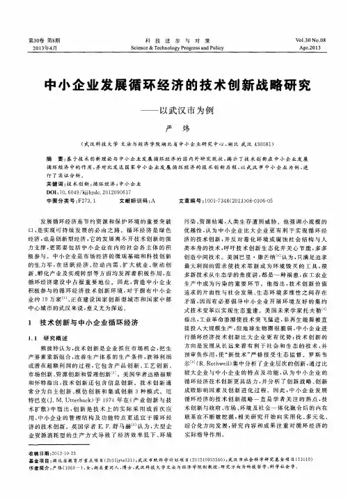 中小企业发展循环经济的技术创新战略研究——以武汉市为例