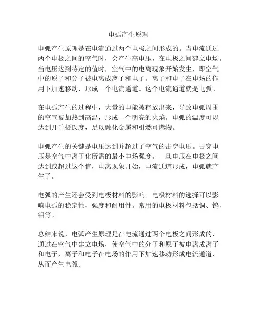 电弧产生原理