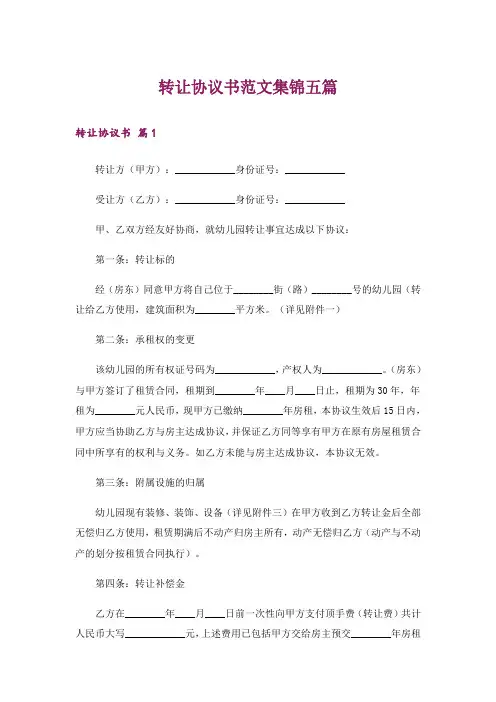 转让协议书范文集锦五篇
