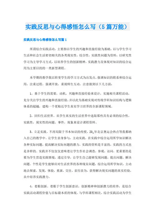 实践反思与心得感悟怎么写(5篇万能)