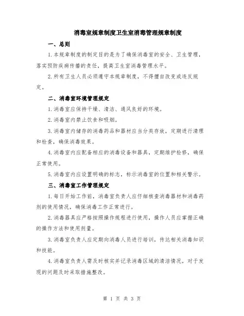 消毒室规章制度卫生室消毒管理规章制度