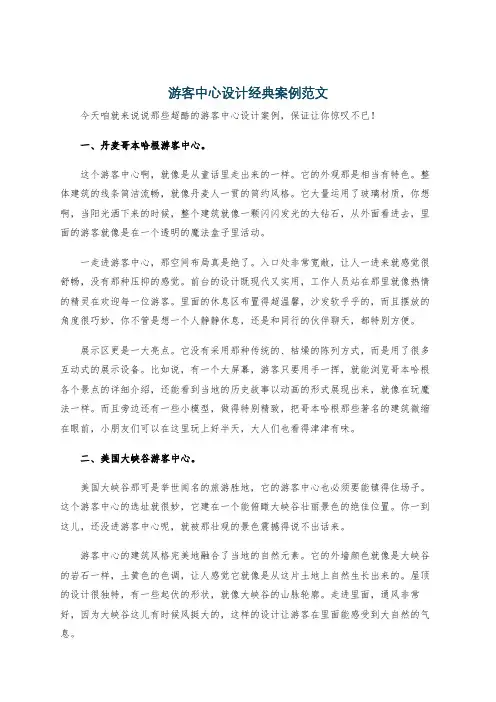 游客中心设计经典案例范文