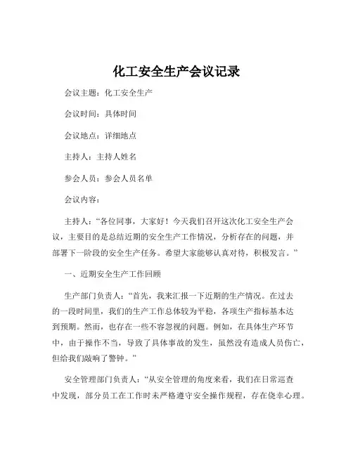 化工安全生产会议记录