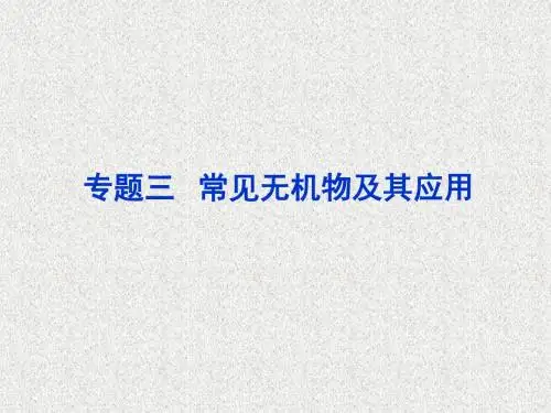 辽宁省高考化学二轮复习专题三第1讲非金属及其化合物课件新人教版