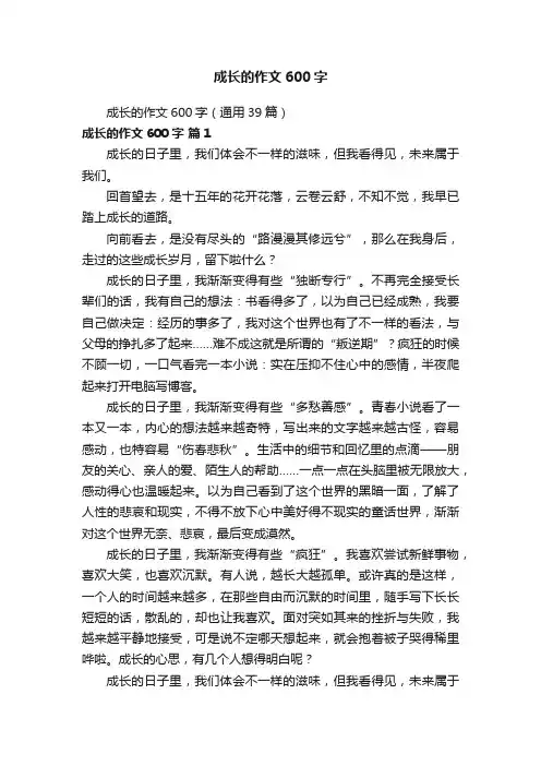 成长的作文600字（通用39篇）