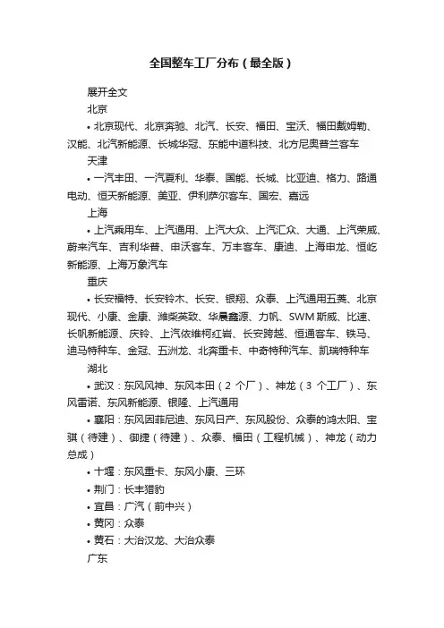 全国整车工厂分布（最全版）