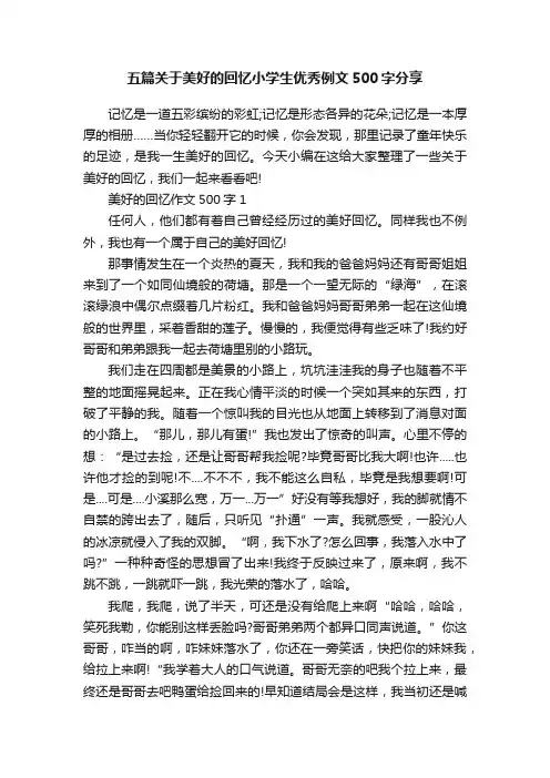 五篇关于美好的回忆小学生优秀例文500字分享
