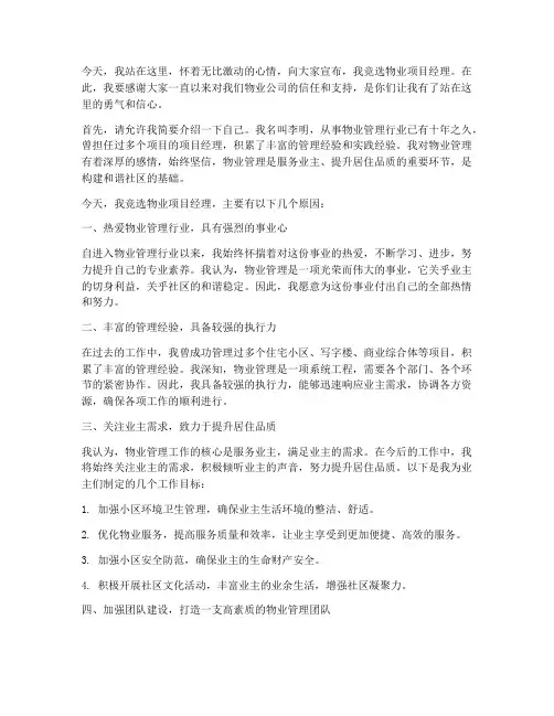 竞选物业项目经理演讲稿