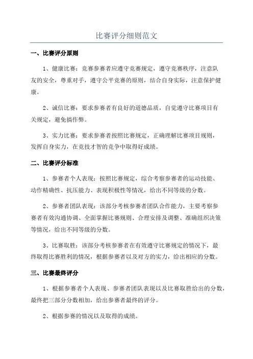 比赛评分细则范文