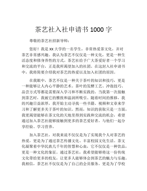 茶艺社入社申请书1000字