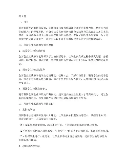 创新创业实践教学方法(3篇)