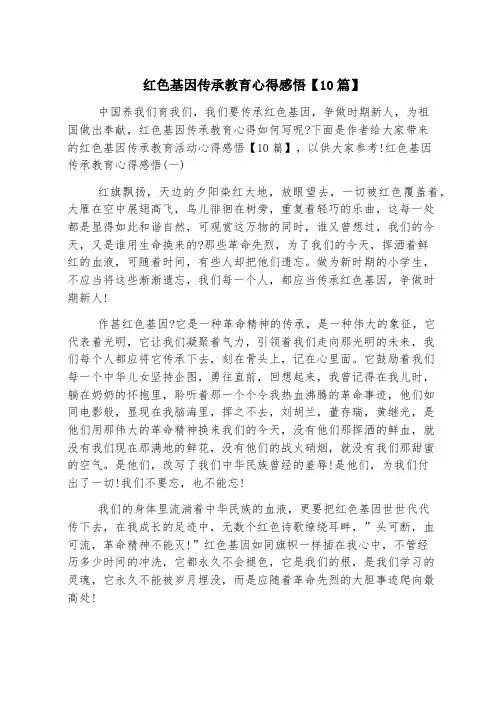 红色基因传承教育心得感悟【10篇】