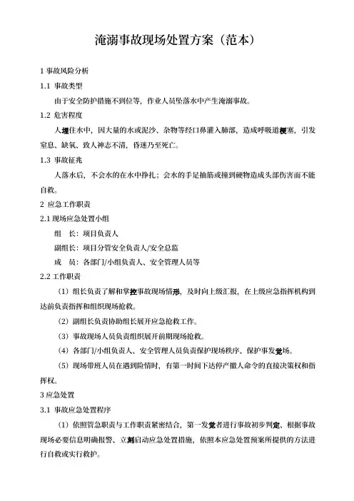企业工厂通用淹溺事故现场处置方案